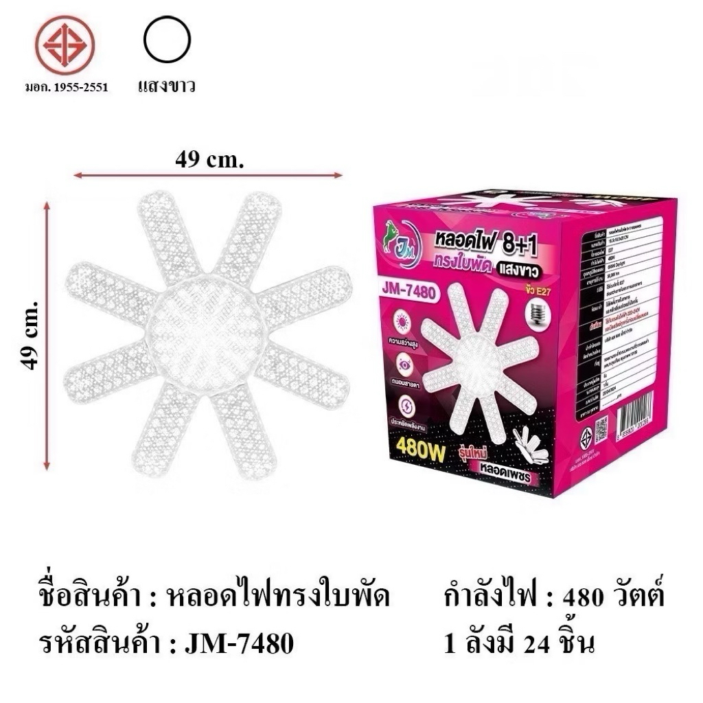 หลอดไฟไดมอนด์ทรงใบพัด JM-7480 8+1 ขั้วE27 กำลังไฟ 480W ความสว่างสูง ถนอมสายตา ประหยัดพลังงาน
