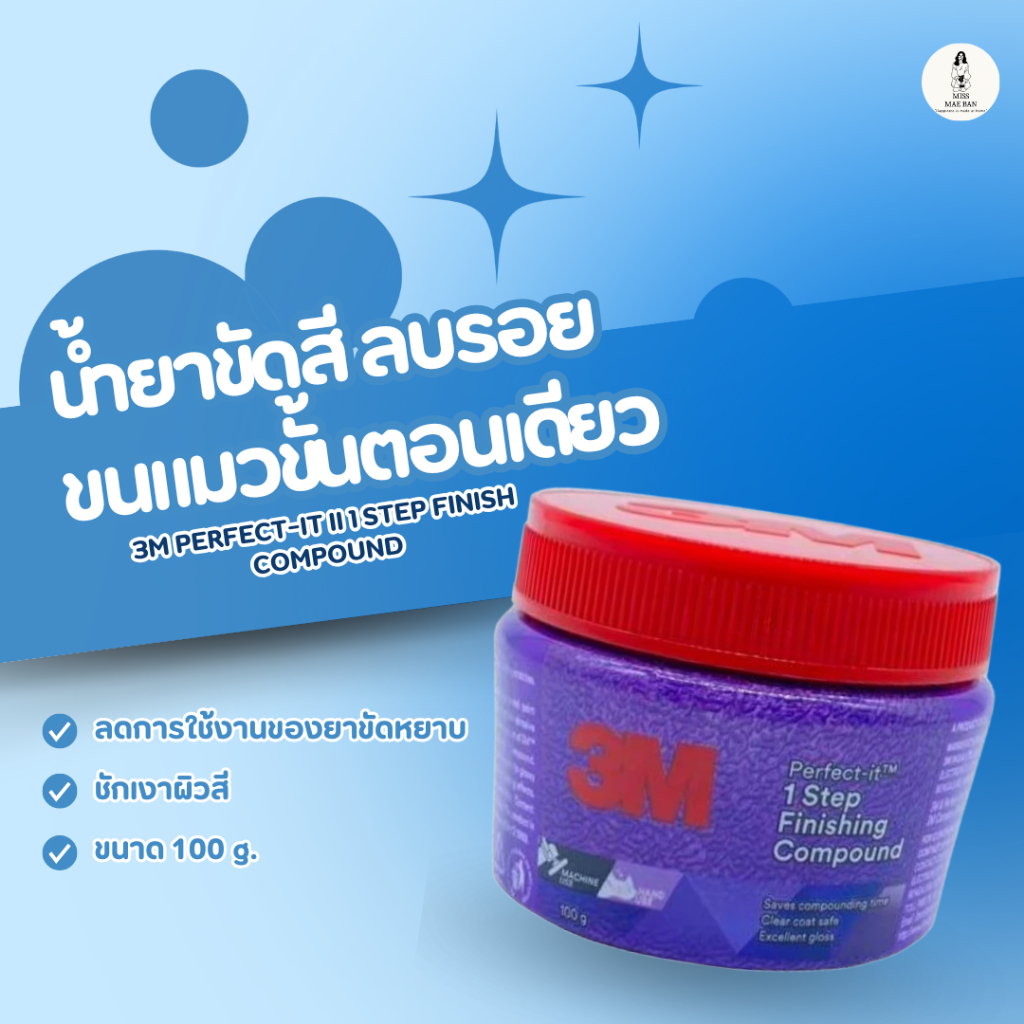 3M น้ำยาขัดสี ขัดสีรถ ลบรอย ขนแมวขั้นตอนเดียว 3M PERFECT-IT II 1 STEP FINISH COMPOUND