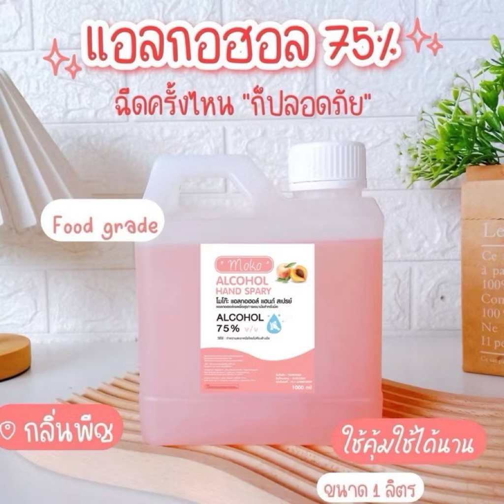 ของแท้จากโรงงาน✅MuKo สเปย์น้ำแอลกอฮอล์ 75%ชนิดเติม ขนาด 1 ลิตร food grade ฆ่าเชื้อโรคได้ดี