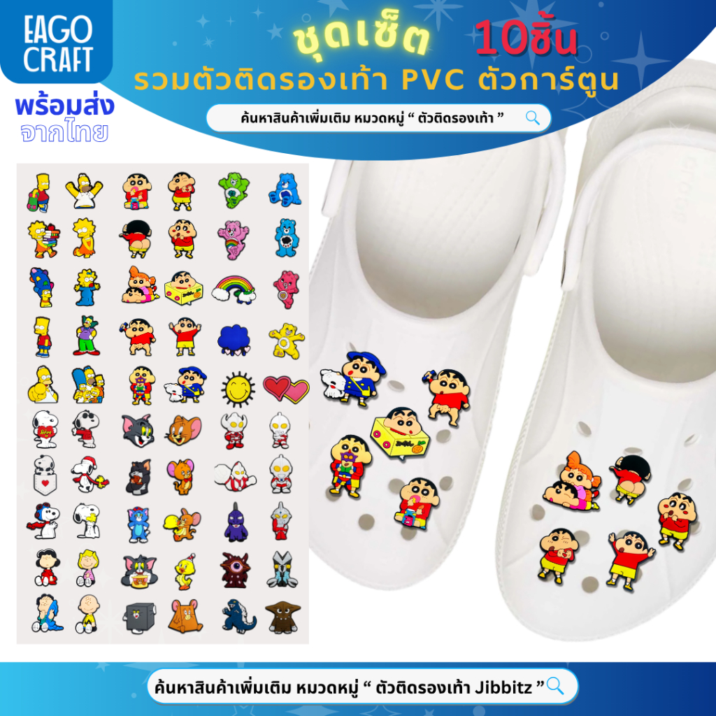 ชุดเซ็ตตัวติดรองเท้า (รวม) สุดคุ้ม ลายการ์ตูนน่ารัก PVC ติดDIYสนุก สำหรับตกแต่งรองเท้า