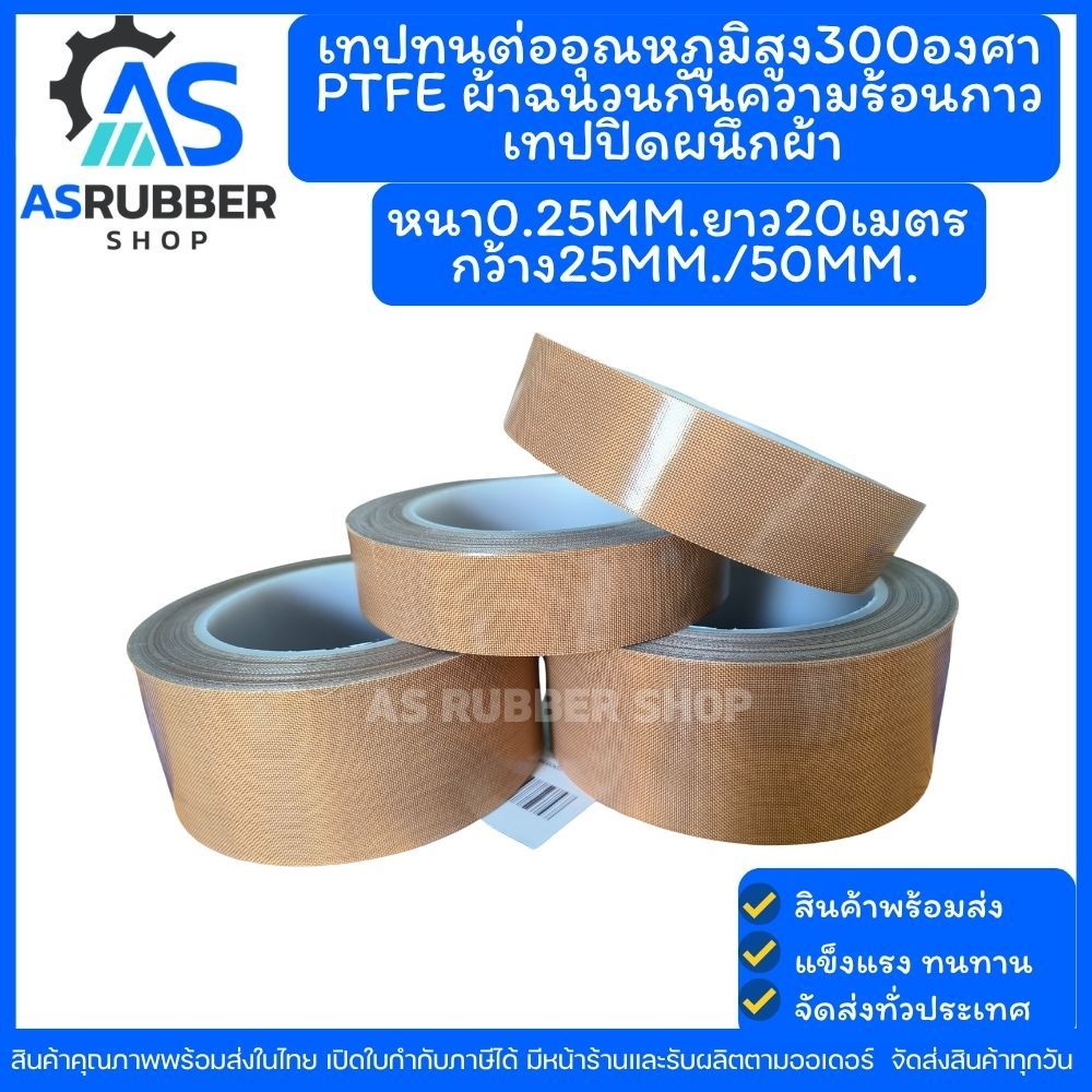 เทปทนต่ออุณหภูมิสูง300องศา PTFE ผ้าฉนวนกันความร้อนกาวเทปปิดผนึกผ้า หนา0.25mm.ยาว20เมตร กว้าง25mm./50mm.