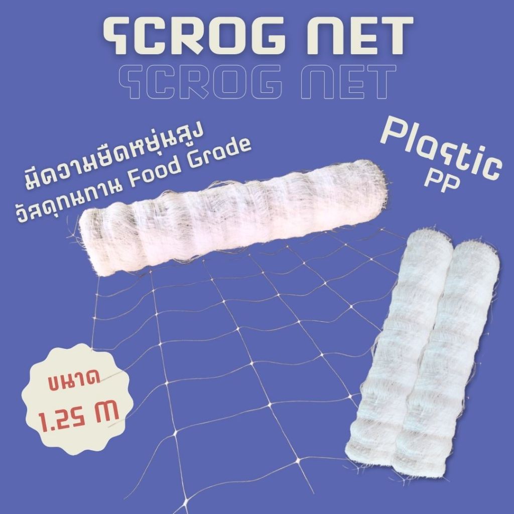ตาข่ายปลูกต้นไม้ SCROG Net ตาข่ายปลูกกัญชา Trellis Net หน้ากว้าง 1.25m (แบ่งขาย) วัสดุ พลาสติก PP