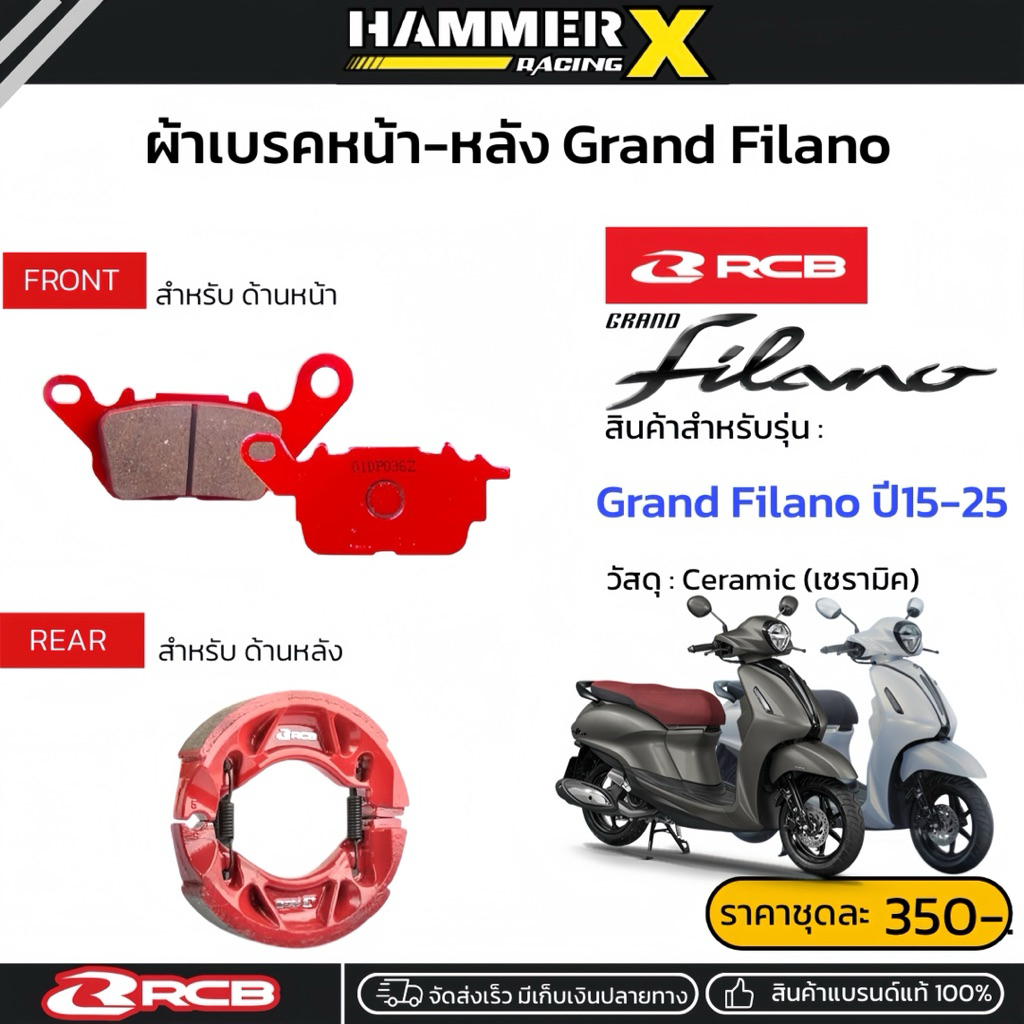 ผ้าเบรค RCB ตรงรุ่น Grand Filano ปี15-25 ผ้าเบรคFilano ผ้าเบรคฟีลาโน่ แบรนด์แท้RCB