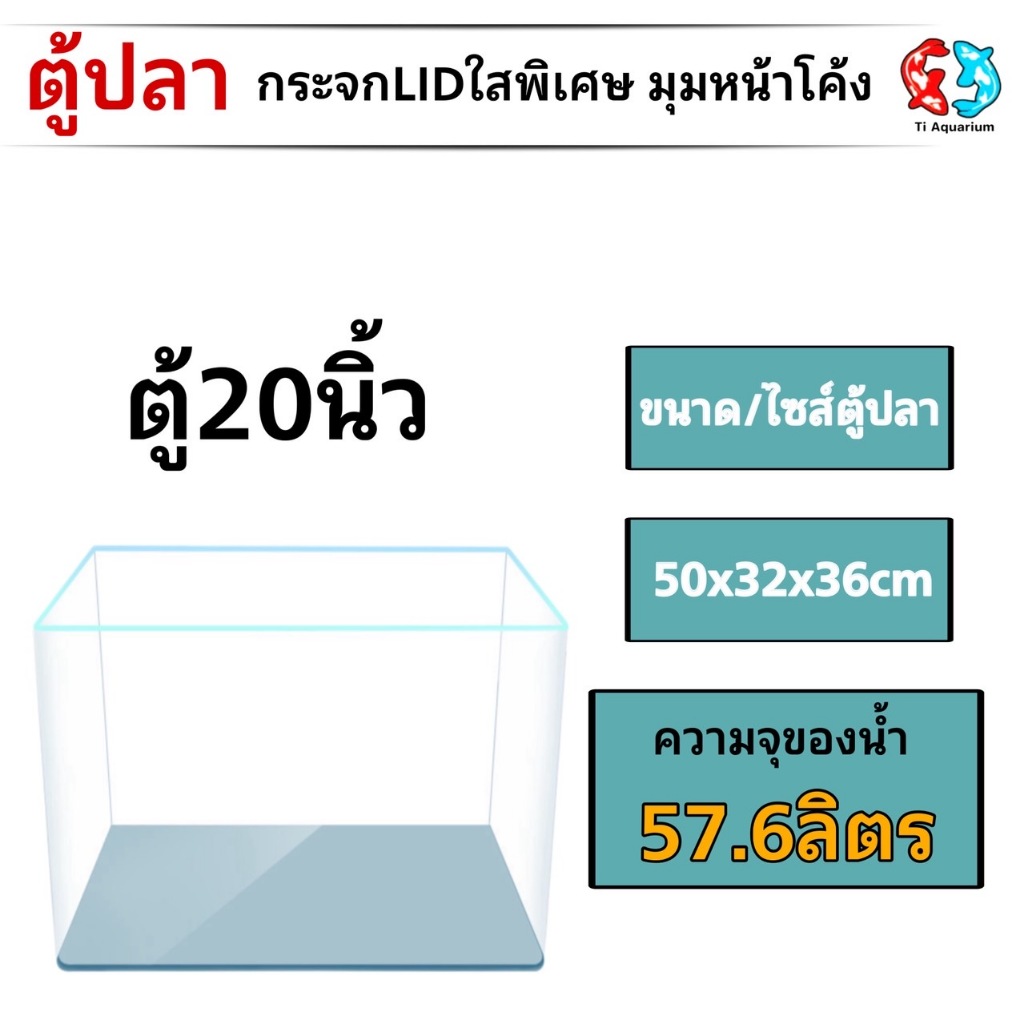 ตู้ปลาตู้กระจก LID ใสพิเศษ มุมหน้าโค้ง แบรนด์ ทรงกว้าง  ขนาด50x32x36cm 20นิ้ว เหมาะสำหรับเลี้ยงปลาสว
