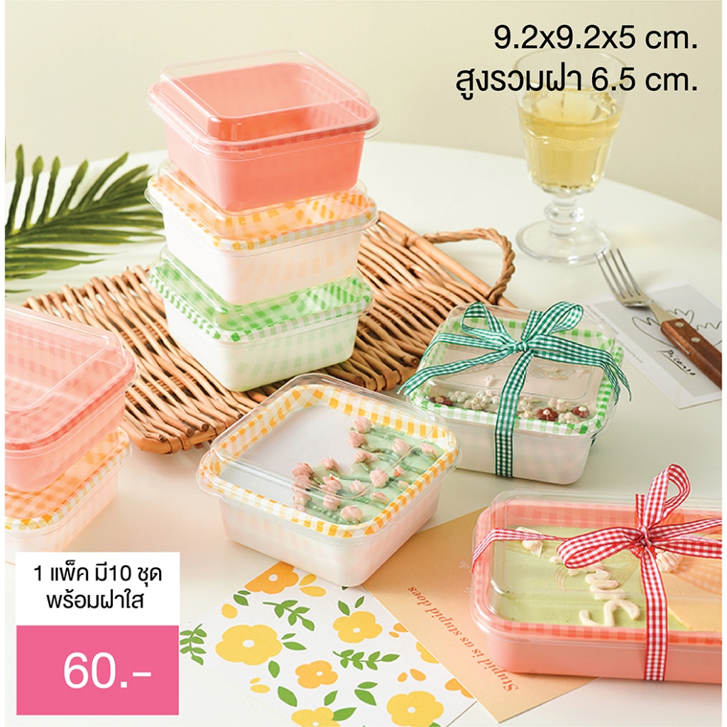 Yourpack - (10ใบ) กล่องเค้กลายสก็อต ขนาด 9x9x5 cm. สไตล์เกาหลี น่ารักมากๆ