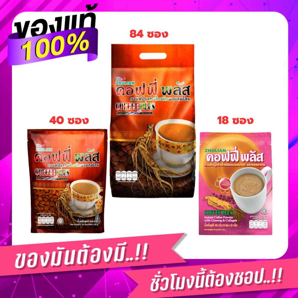 ของแท้ พร้อมส่ง | ซูเลียน คอฟฟี่ พลัส กาแฟโสม (แพ็คเกจสมบูรณ์) Zhulian กาแฟซูเลียน 3ขนาด