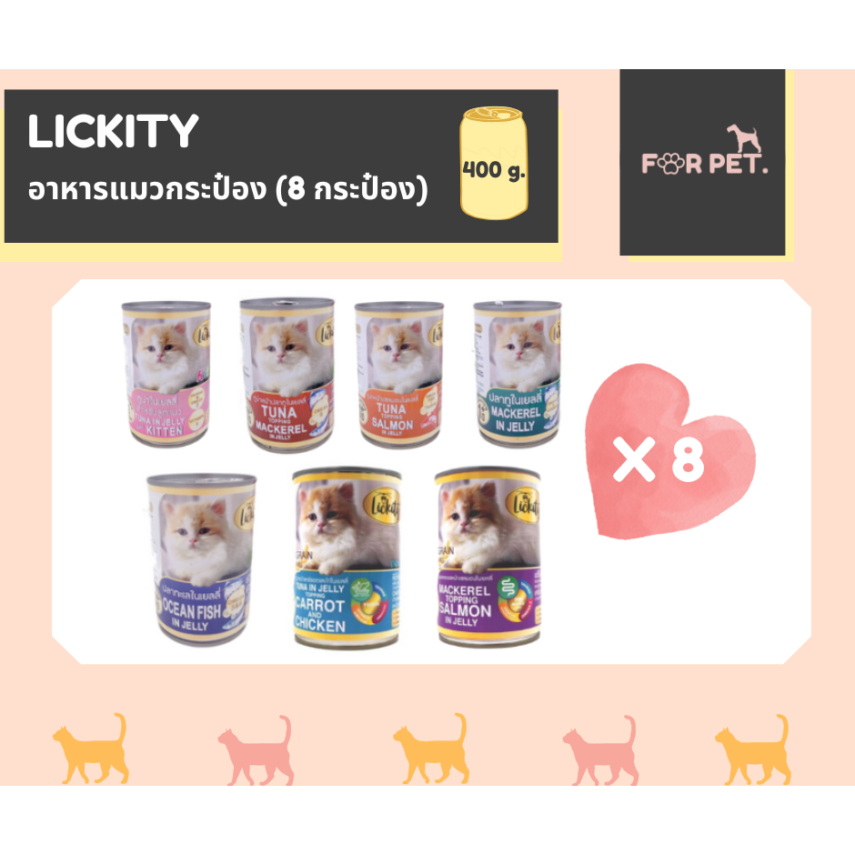 Lickity อาหารแมวกระป๋อง ลิคคิตตี 400 กรัม *8กระป๋อง