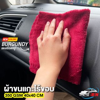 ผ้าขนแกะไร้ขอบ 350 gsm ขนาด 40x40 cm เช็ดเคลือบแว็ก ภายใน-ภา…