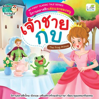 INSPAL : หนังสือ My First Classic Tale Series นิทานคลาสสิกเล…