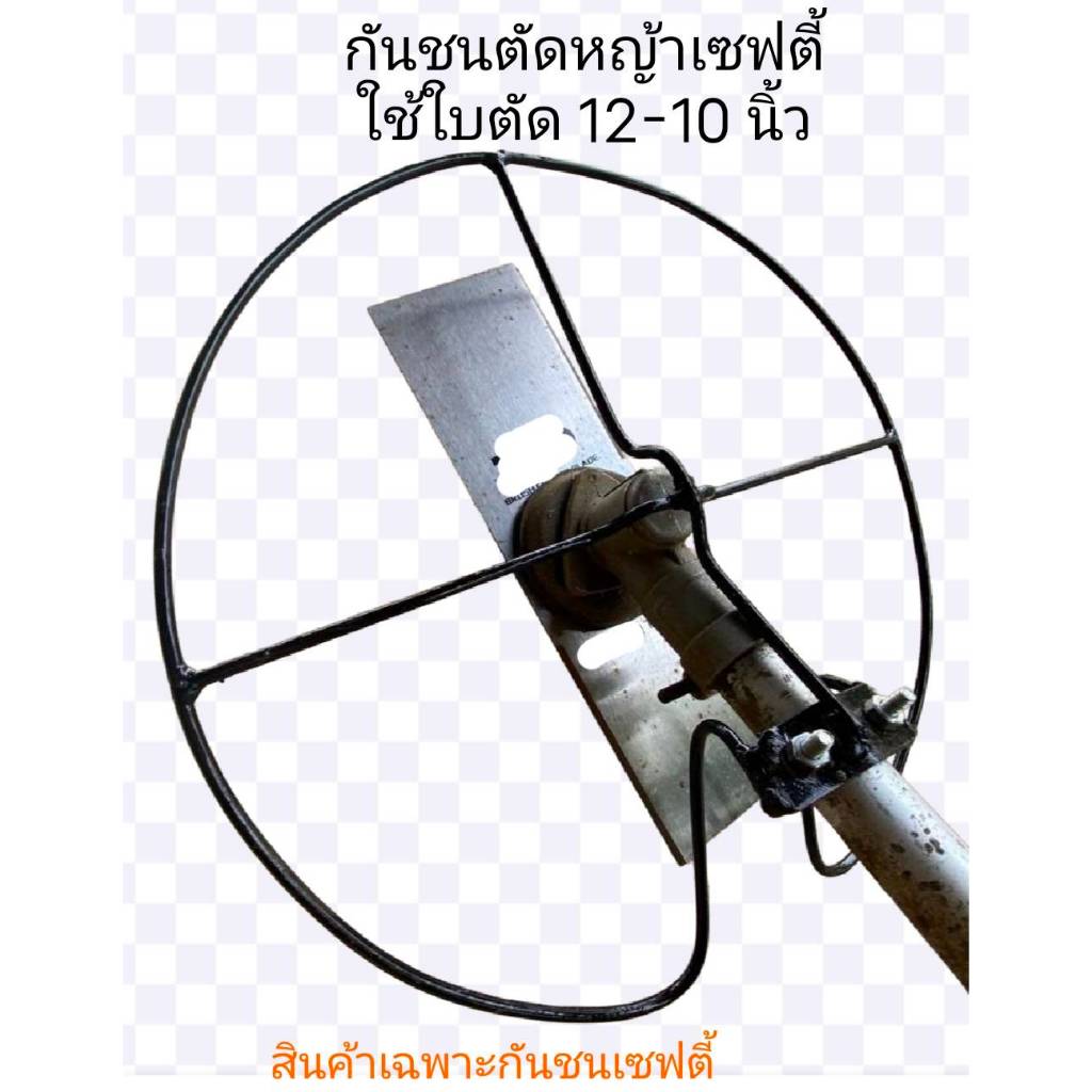 กันชนเซฟตี้ตัดหญ้า12นิ้ว พร้อมน็อตยึด
