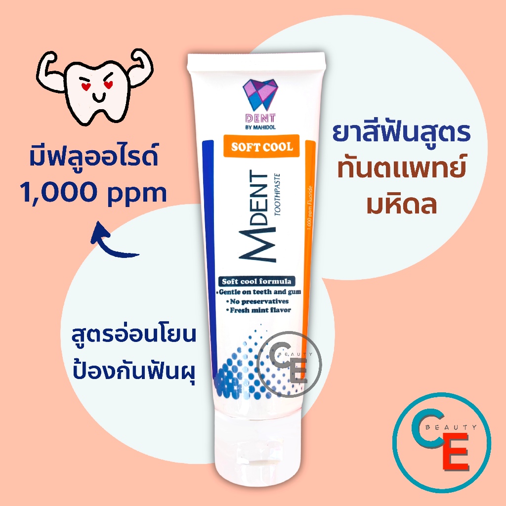 M dent ยาสีฟัน สูตรสดชื่น Softcool กล่องสีขาว เอมเด้นท์ คณะทันตแพทยศาสตร์ มหิดล มีฟลูออไรด์ 1000 ppm