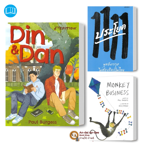 หนังสือDIN AND DAN / MONKEY BUSINESS / 1111 ประโยค พูดอังกฤษไม่ต้องคิดเป็นไทย หนังสือคู่มือภาษาอังกฤ