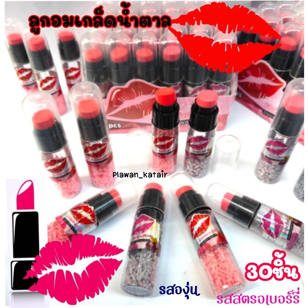 💢30ชิ้น💢 ลูกอม 💄เกล็ดน้ำตาล💄 รสองุ่น🍇 และรสสตรอเบอร์รี่🍓 รูป ลิปสติก💄💄 คุณหนูมากจ้า