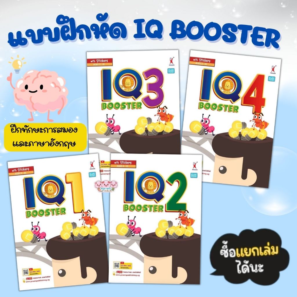 IQ Booster Book 1-4 แบบฝึกหัดภาษาอังกฤษ ส่งเสริมทักษะการคิดและการสังเกต เลือกเล่มได้