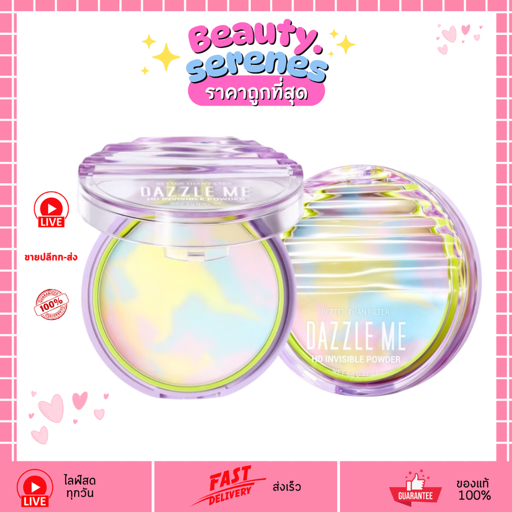 (1ชิ้น) DAZZLE ME Better Than Filter HD Invisible Powder แป้งไร้ฝุ่น แป้งโปร่งแสง คุมมัน
