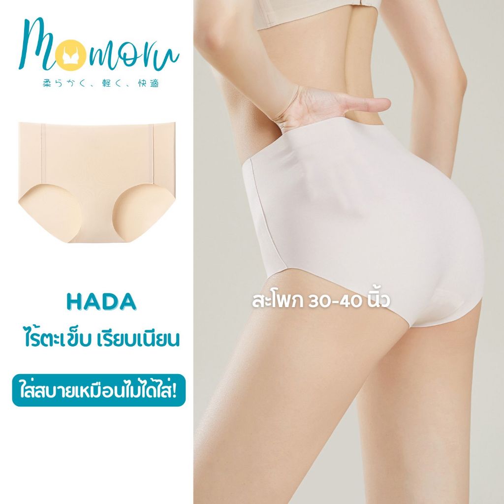 Momoru รุ่น Hada Seamless Panties (ฮาดะ) กางเกงในไร้ตะเข็บ กางเกงในขอบ เรียบเนียน เอวกลาง สะโพก 30-40 นิ้ว