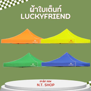 ผ้าใบเต็นท์ Luckyfriend (เฉพาะผ้า) ขนาด 2x2 / 2x3 / 3x3 เมตร | ผ้า 700D กันแดด กันฝน