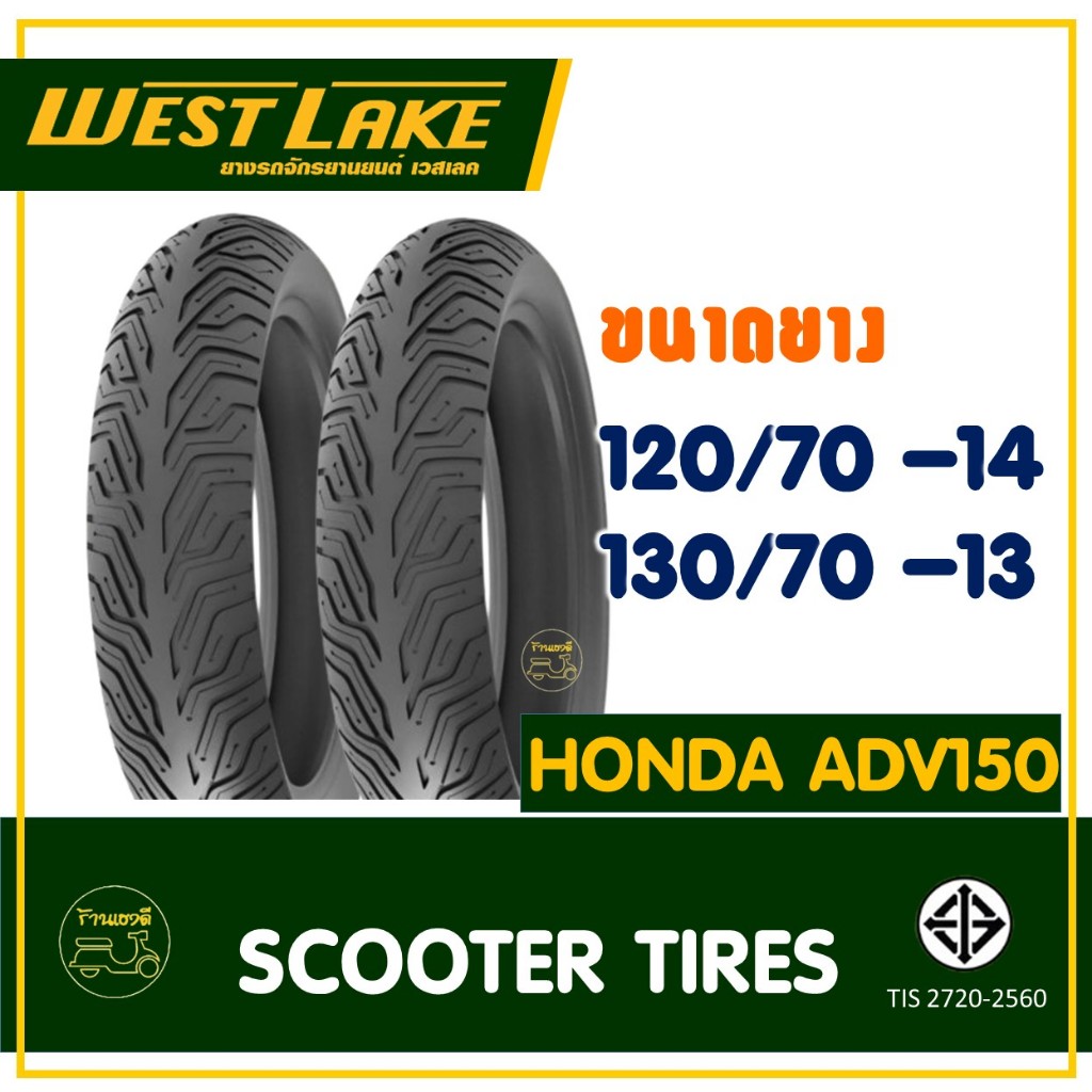 ยางมอเตอร์ไซค์ เวสเลค Westlake (Tubeless) 120/70-14 , 130/70-13 สำหรับ HONDA ADV 150