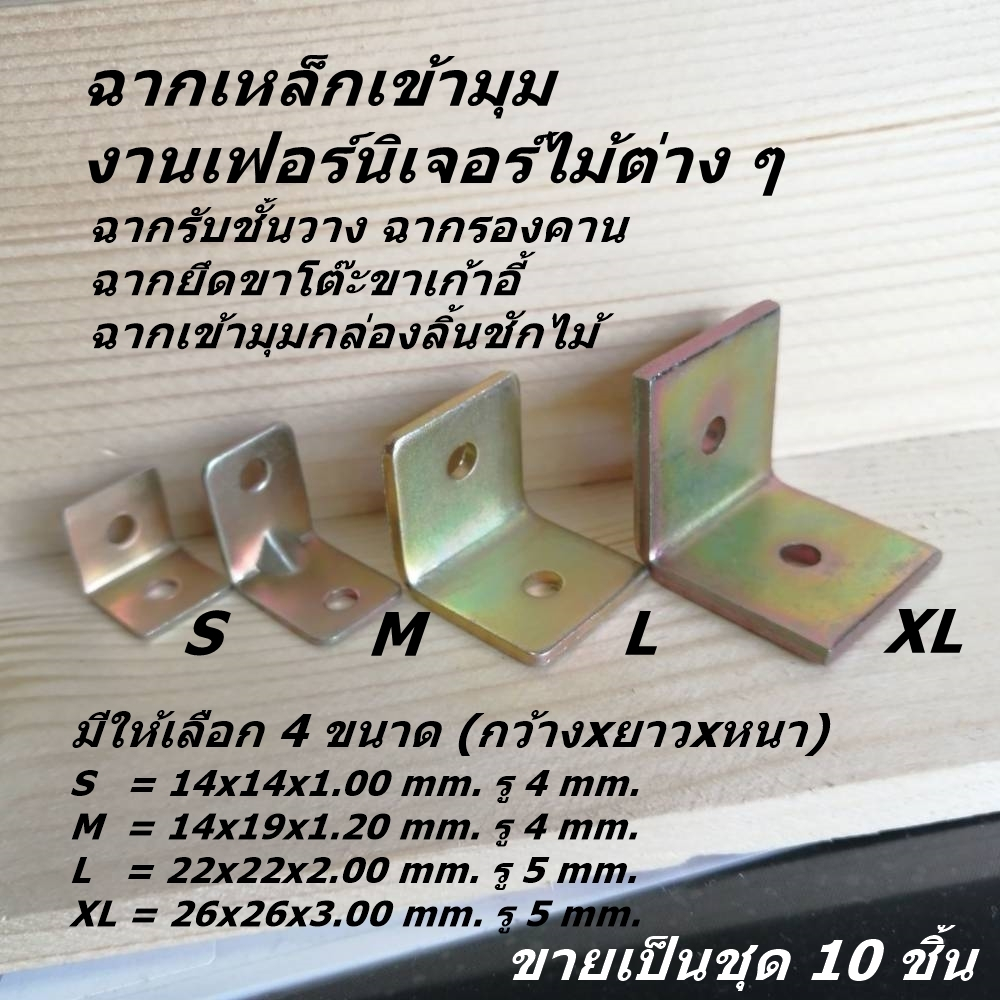 เหล็กฉากเข้ามุมเฟอร์นิเจอร์ไม้ ชั้นวาง งาน DIY รองรับคาน เหล็กหนาชุบซิ้งค์สีรุ้ง ขายเป็นชุด 10 ชิ้น
