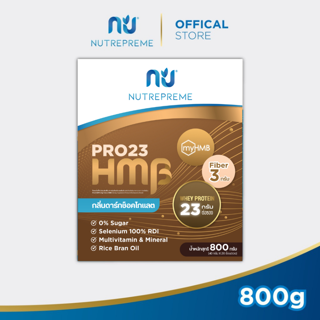 [Official Store]  Nutrepreme Pro23 นิวทรีพรีม โปร23 Choco HMB ขนาด 800 กรัม กลิ่นดาร์กช็อคโกแลต