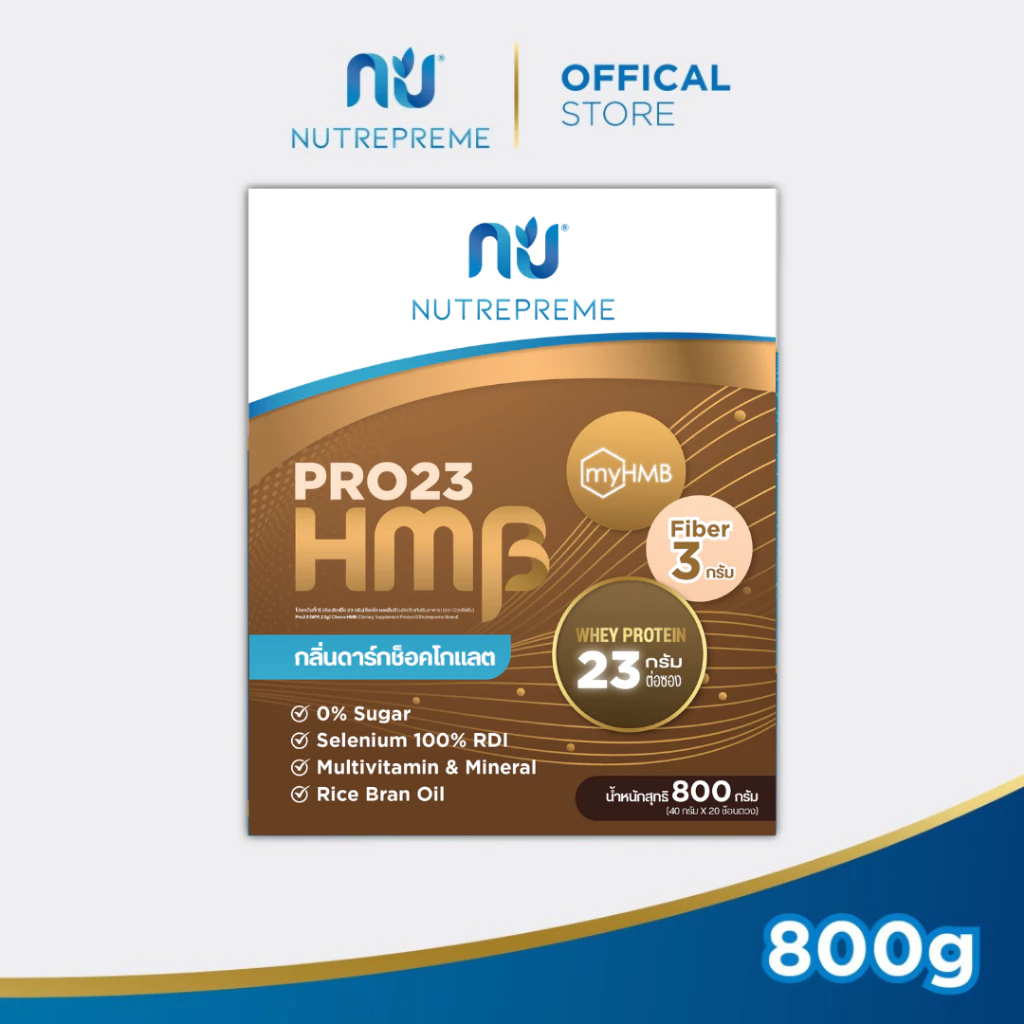 [Official Store] Nutrepreme Pro23 นิวทรีพรีม โปร23 Choco HMB ขนาด 800 กรัม กลิ่นดาร์กช็อคโกแลต
