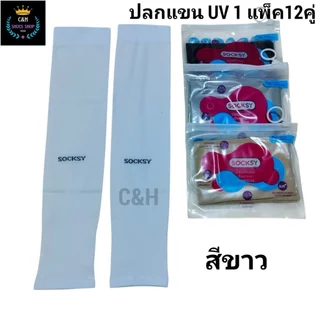 ปลกแขนกันแดด กันยูวี99% ยกแพ็ค6คู่ 12คู่ ผ้านิ่ม ใส่แล้ว รู้สึกเย็นด้วยเทคโนโลยี Air + ไม่อึดอัด ใส่สบาย พร้อมส่ง...