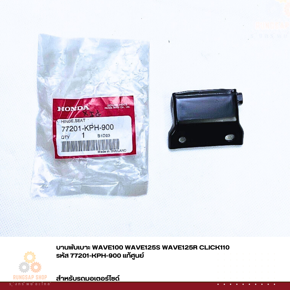 บานพับเบาะ WAVE100 WAVE125S WAVE125R CLICK110 รหัส 77201-KPH-900 แท้ศูนย์