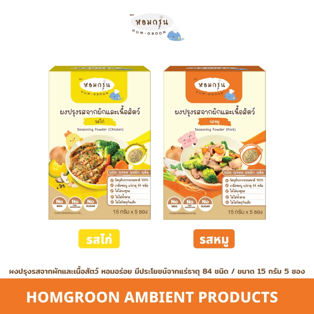 Homgroon หอมกรุ่น ผงปรุงรสจากผักและเนื้อสัตว์ (15 ก. X 5 ซอง)