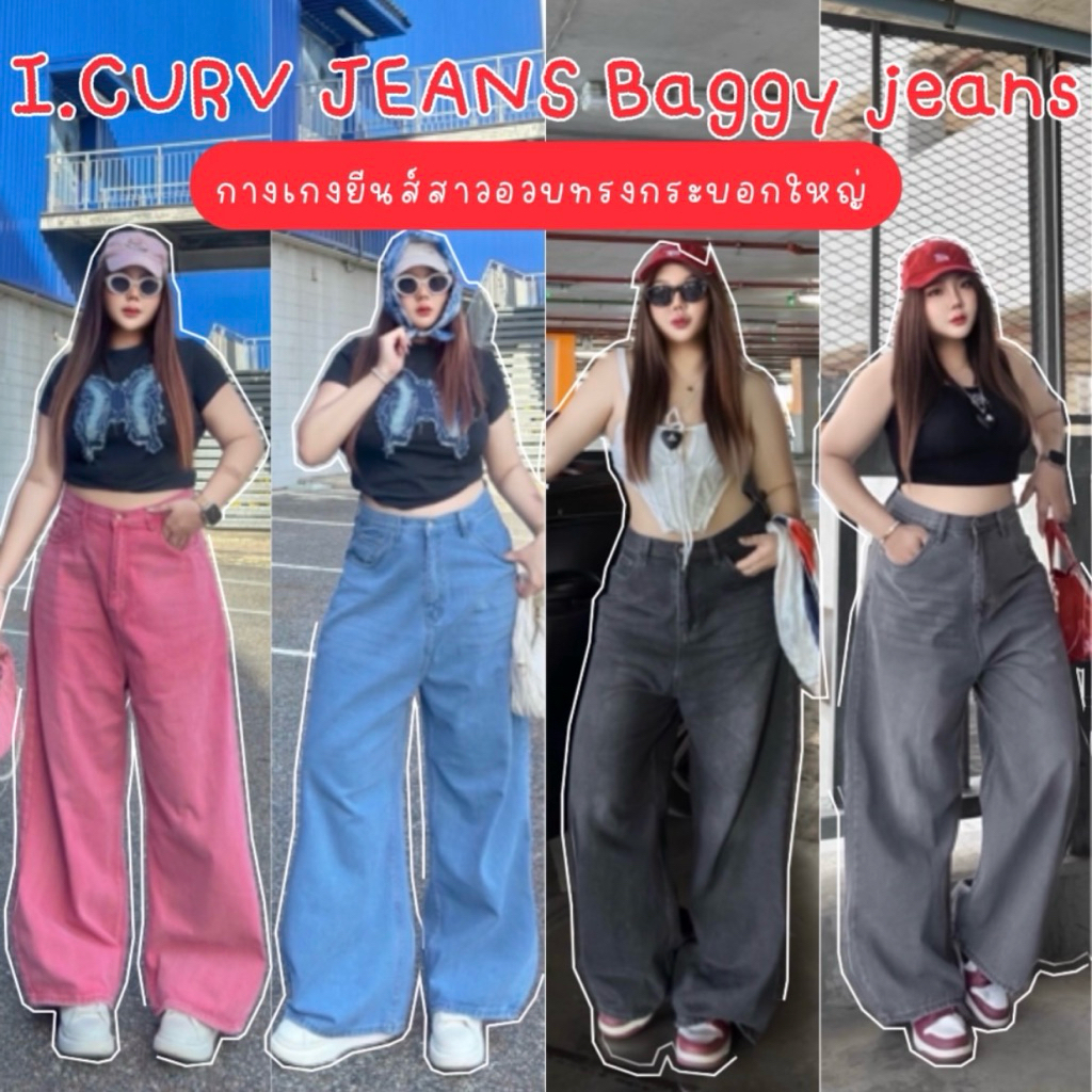 I.CURV JEANS กางเกง Baggy jeans ขากระบอก ทรงสวย สุดฮิต เอว34-52นิ้ว(มี7สี)