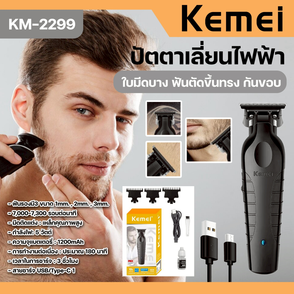 Kemei KM-2299 ปัตตาเลี่ยนตัดผมไร้สาย เครื่องตัดผมไฟฟ้า บัตตาเลี่ยน ตัดผม กันขอบ ชาร์จ USB พร้อมส่ง
