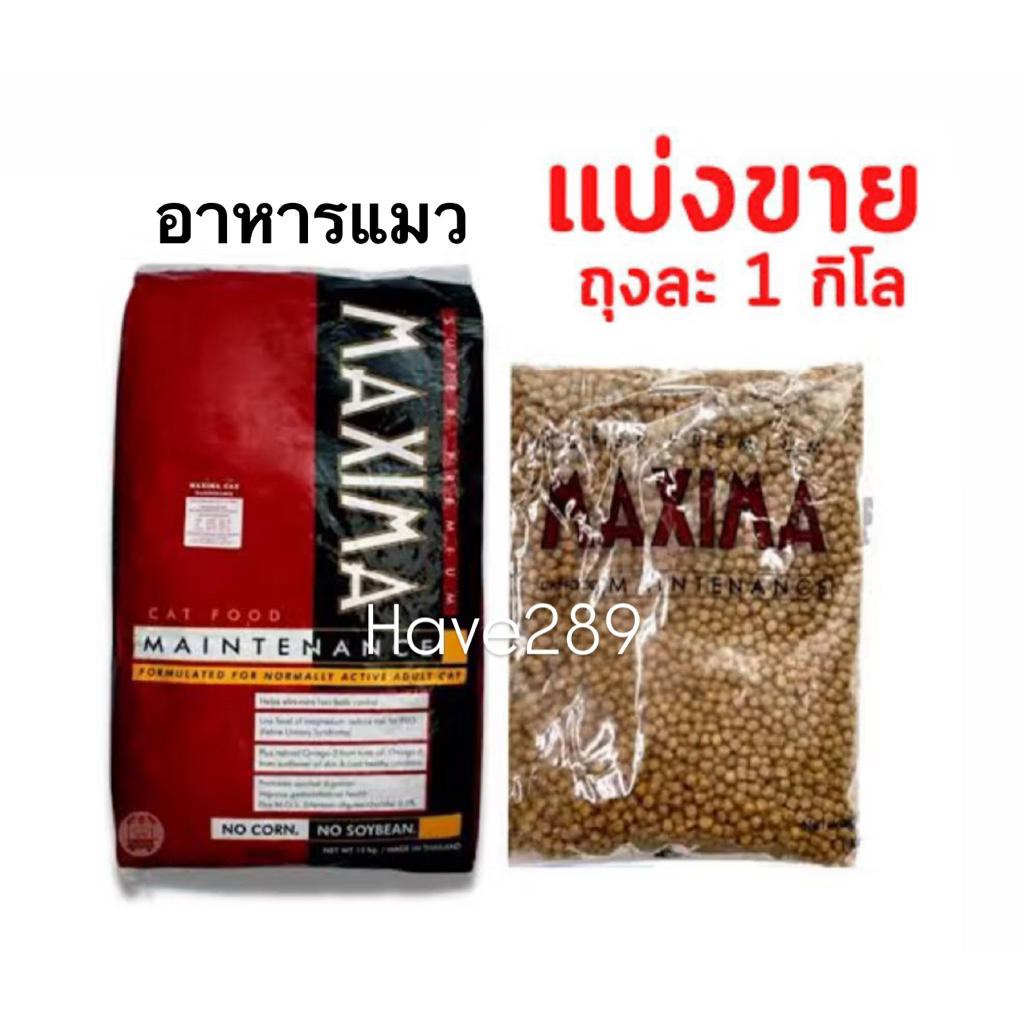 (ถุงแบ่ง 1 กิโล) Maxima แม็กซีม่า อาหารแมวชนิดเม็ด (แพ็คเกจบริษัทฯ ถุงแบ่งจากกระสอบ)