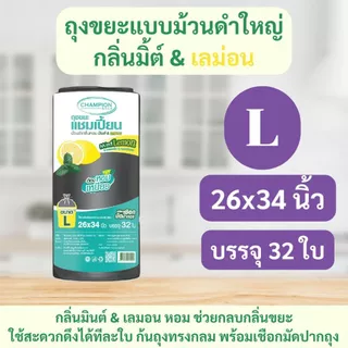 ถุงขยะแบบม้วนดำ Championbags ม้วนใหญ่กลิ่นมินต์&เลมอน ช่วยกลบกลิ่นขยะสะดวกใช้งาน ดึงได้ทีละใบ