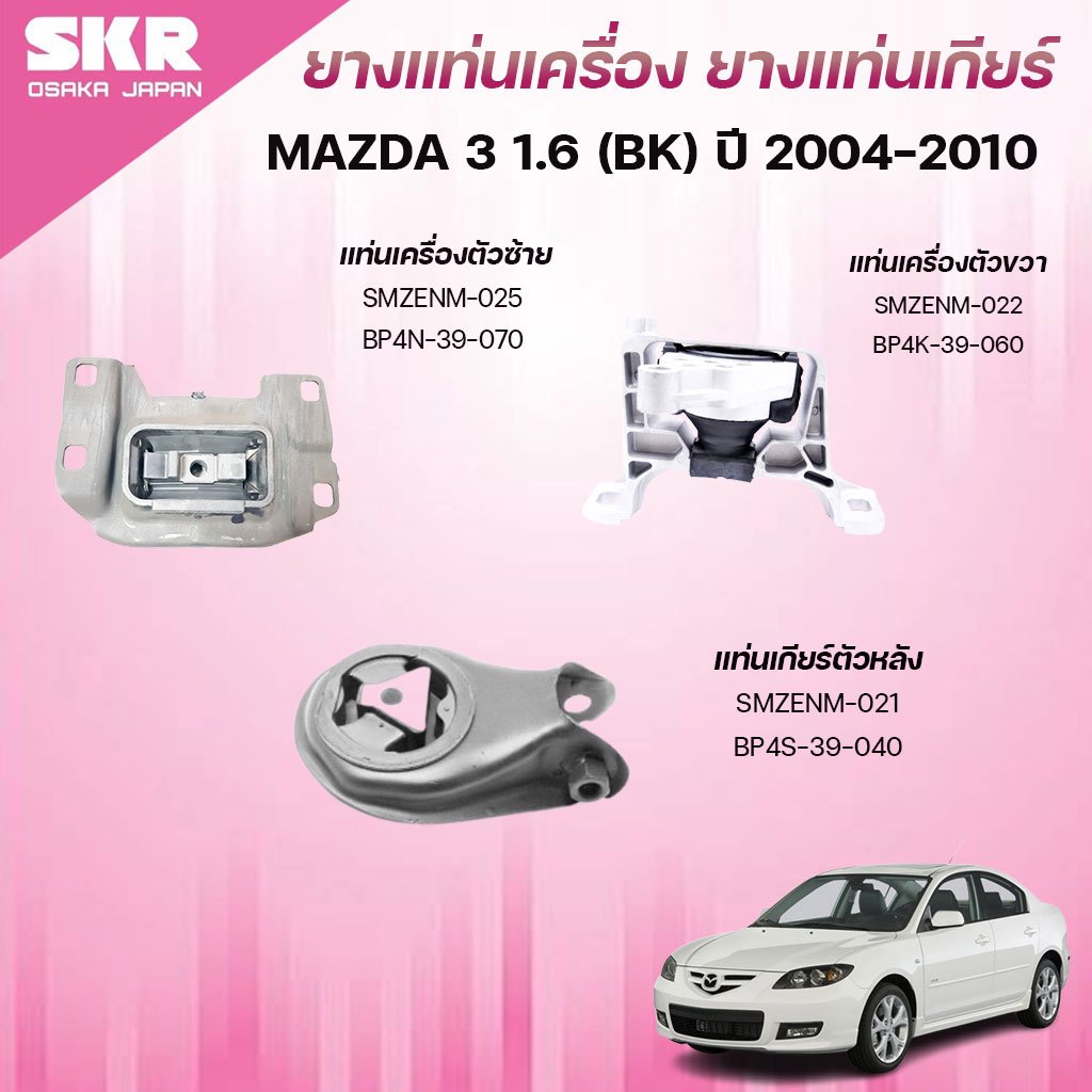 SKR ยางแท่นเครื่อง ยางแท่นเกียร์ MAZDA 3 1.6 (BK) ปี 2004-2010