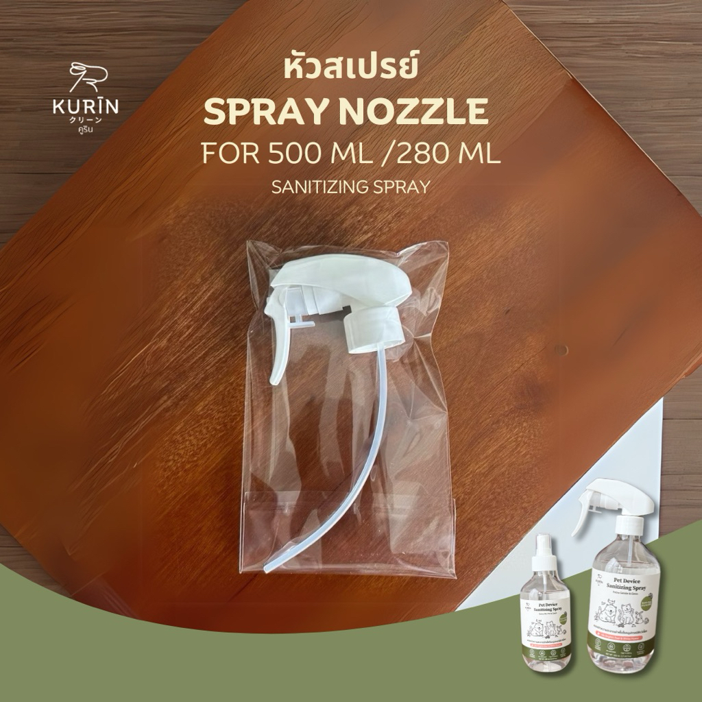 Kurin หัวสเปรย์ สำหรับขวดสเปรย์ขนาด 500ml. และ 280 ml.