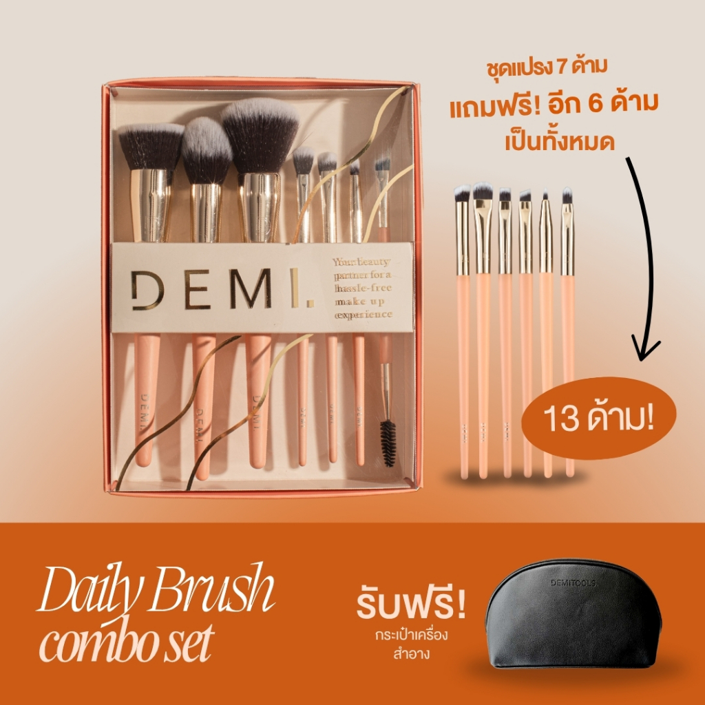 ชุดแปรงแต่งหน้า 7 ด้าม + ฟรีแปรงแต่งตาและปาก 6 ด้าม + ฟรีกระเป๋า คสอ.(รวมแปรง 13 ด้าม)