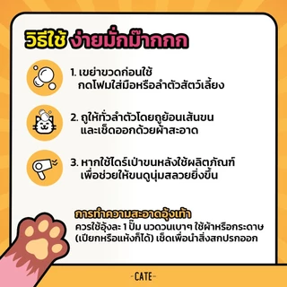 (50 ml) CATE เคท แชมพูโฟมอาบน้ำแห้งออแกนิก อาบสะอาดโดยไม่ต้องใช้น้ำ