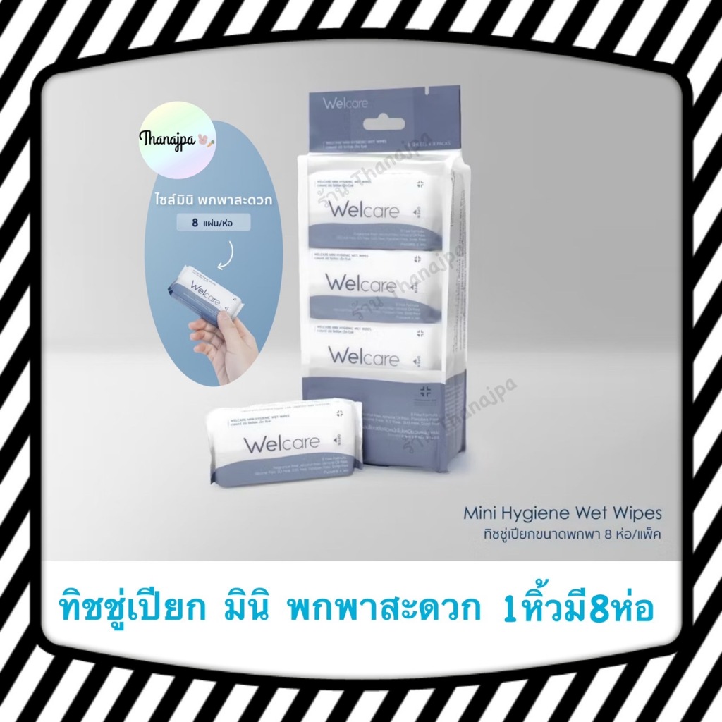 *ของแท้ พร้อมส่ง* (1หิ้วมี8ห่อมินิ) ทิชชู่เปียกมินิ Welcare Mini Hygienic Wet Wipes 8 ทำความสะอาดผิว สูตรไฮจีนิคไวพส์