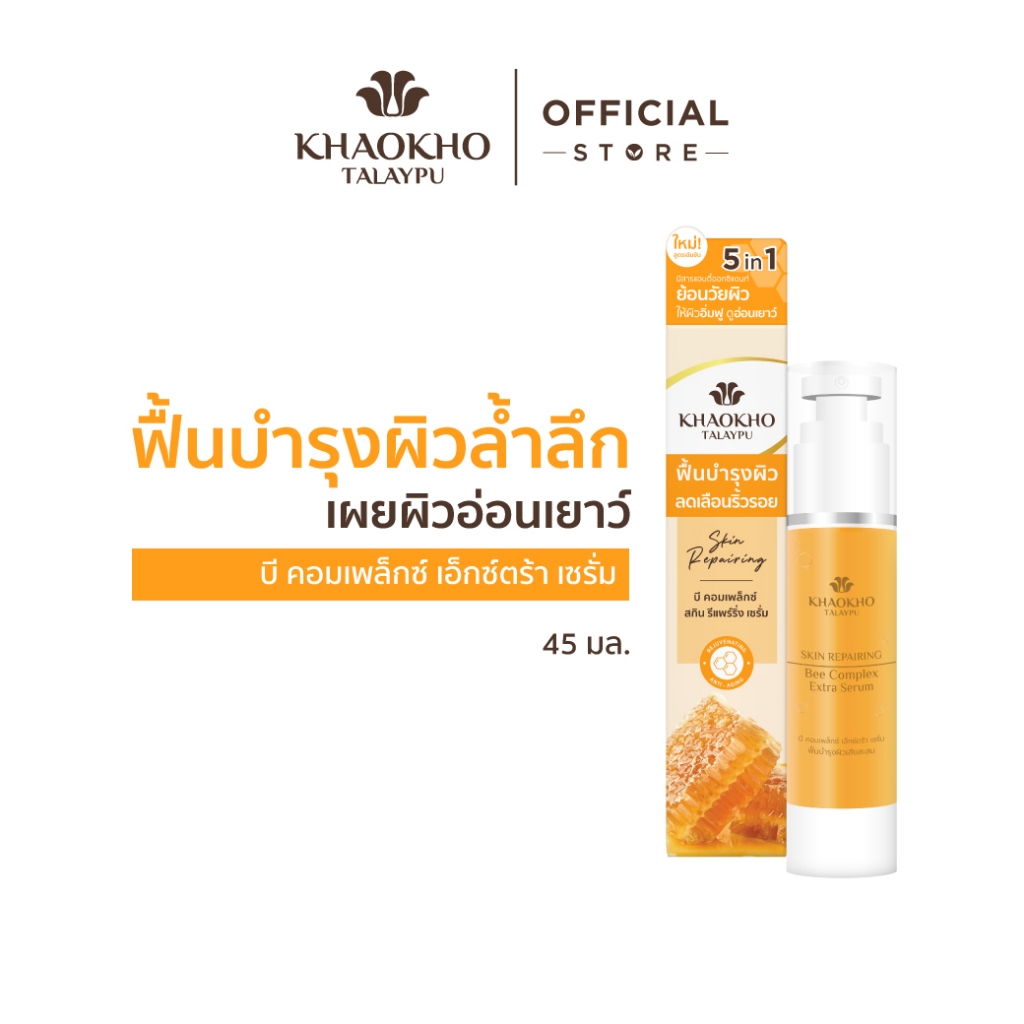 Khaokho Talaypu เขาค้อทะเลภู เซรั่มทาผิวหน้า สูตร 4 คุณค่าจากผึ้ง คืนความอ่อนเยาว์ (45 มล.)