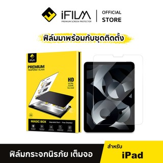 [Official] iFilm ฟิล์มกระจก ใส HD + magic box For iPad Air 7 / Air6 / iPadPro 11 / 13 / Gen11 / Gen10 บล็อกช่วยติด ไอแพด