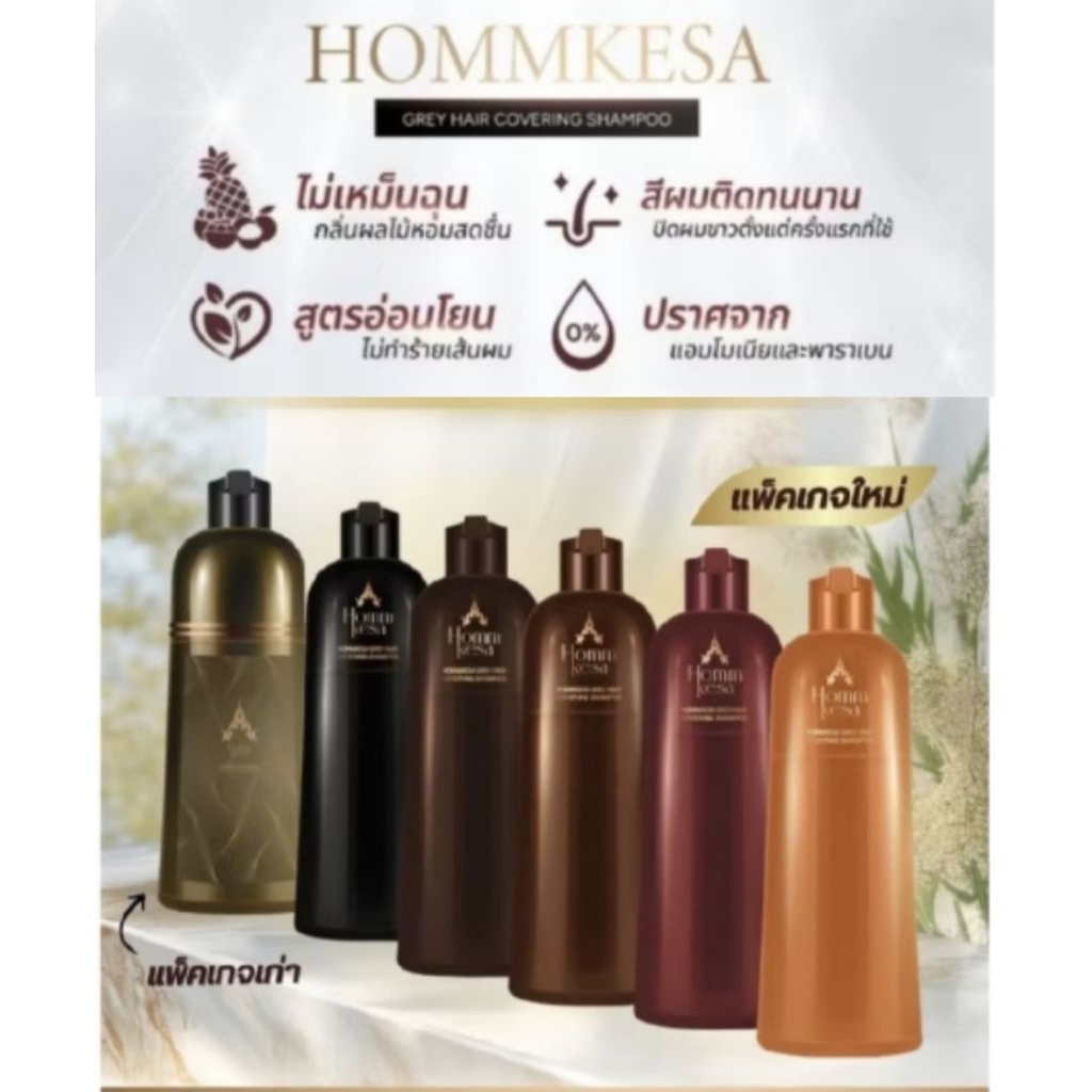 แชมพูปิดผมขาวหอมเกศ สีดำธรรมชาติ+สีน้ำตาล 300 มล.(สีน้ำตาลแดงหม่น 150 มล)