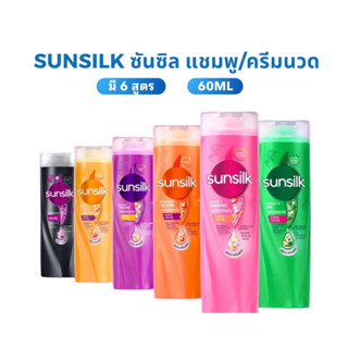 (1ขวด)Sunsilk ซันซิล แชมพูและครีมนวด ขนาดเดินทางพกพา 60 มล.