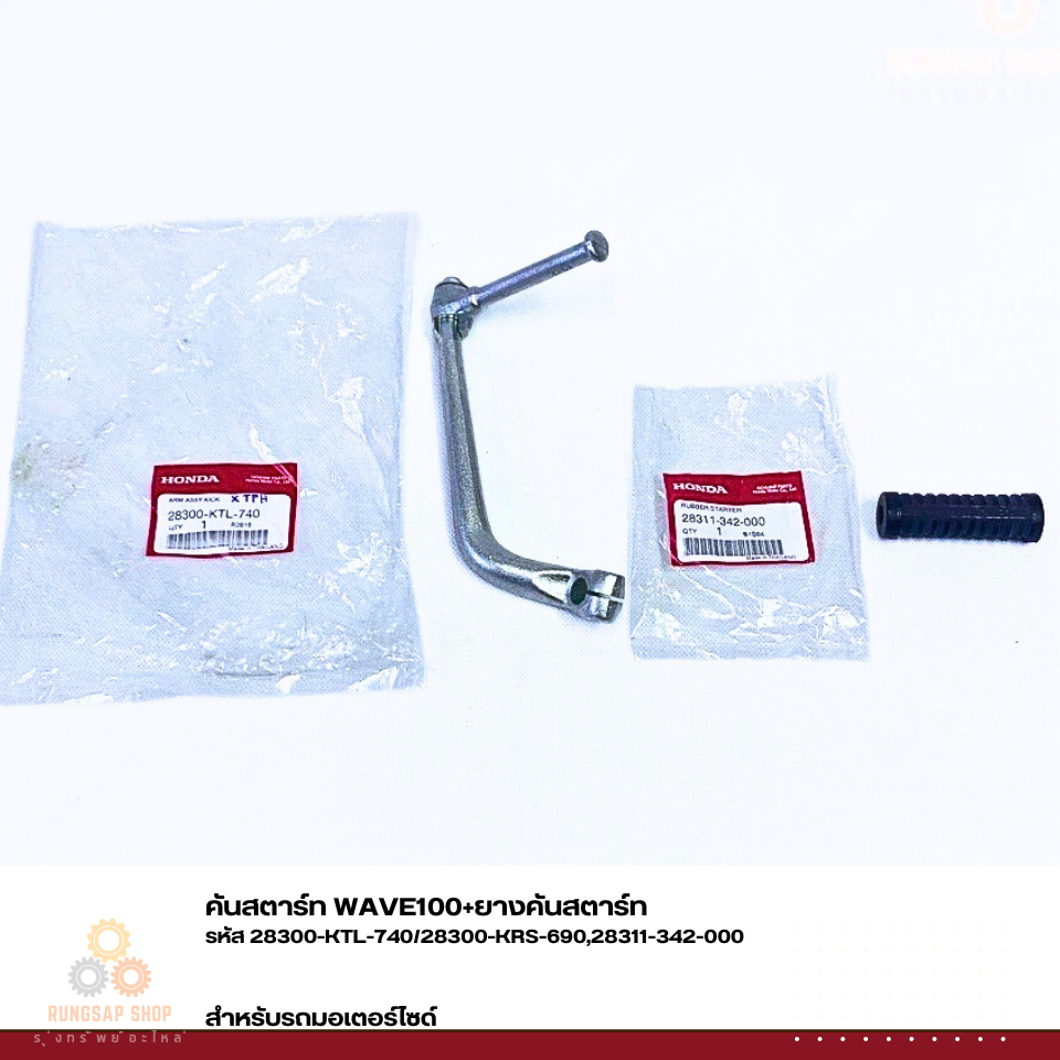 คันสตาร์ท WAVE100+ยางคันสตาร์ท รหัส 28300-KTL-740/28300-KRS-690,28311-342-00 แท้ศูนย์