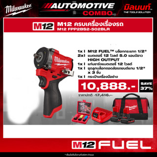 Milwaukee - ชุดครบเครื่องเรื่องรถ บล็อกกระแทกไร้สาย 1/2