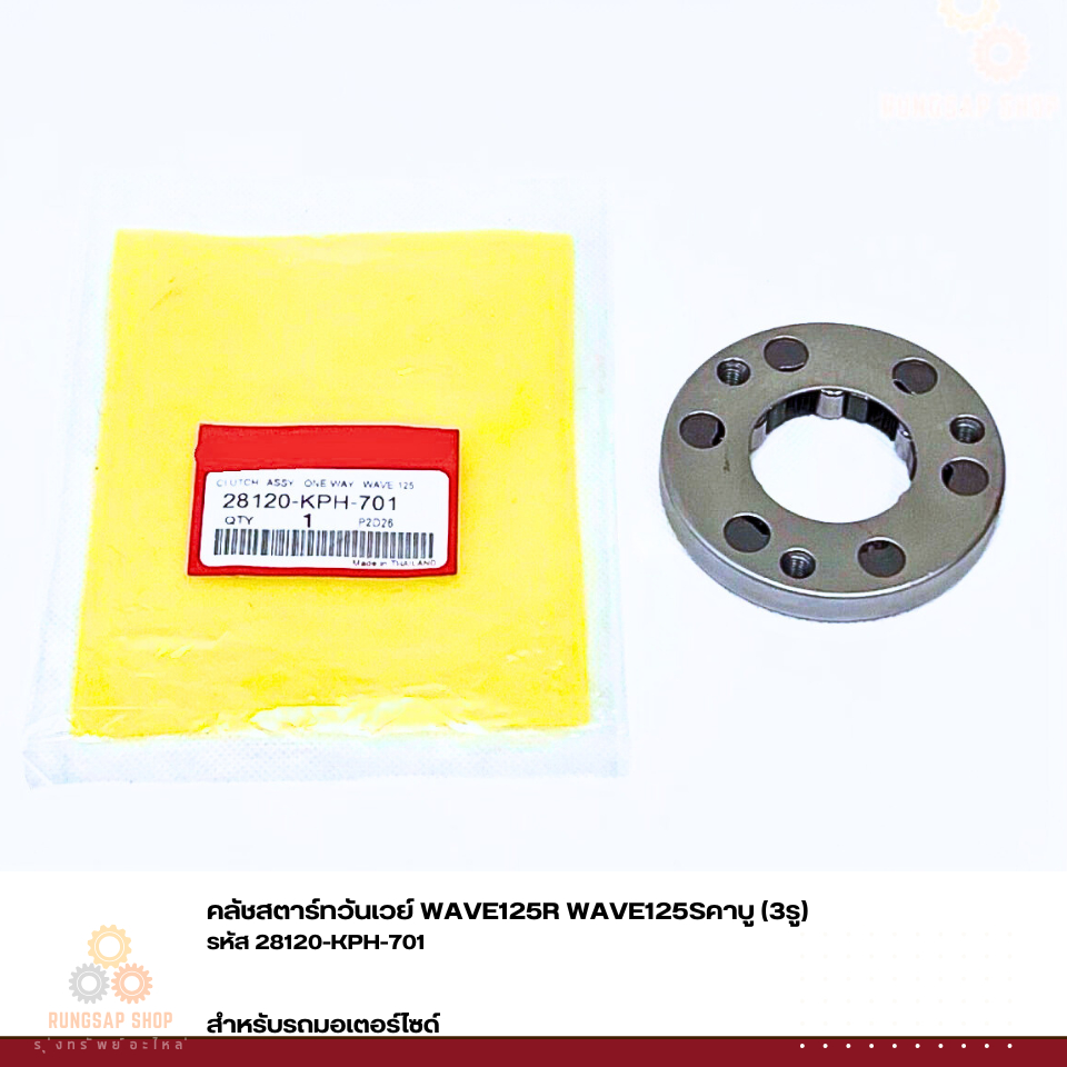 คลัชสตาร์ทวันเวย์ WAVE125R WAVE125Sคาบู (3รู) รหัส 28120-KPH-701