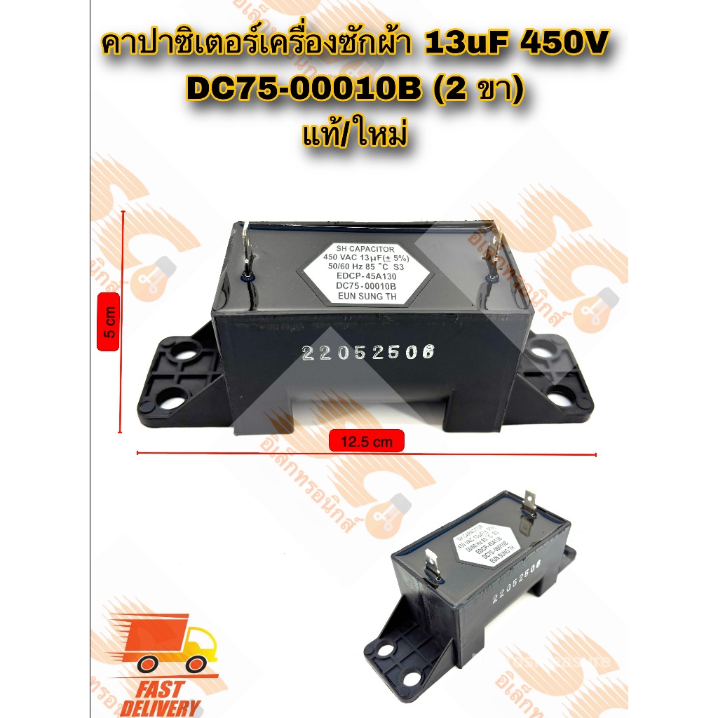 SH CAPACITOR คาปาซิเตอร์เครื่องซักผ้า 13uF 450V (2 ขาเสียบ) DC75-00010B อะไหล่ใหม่/แท้ โรงงาน (สติ้กเกอร์ขาว)