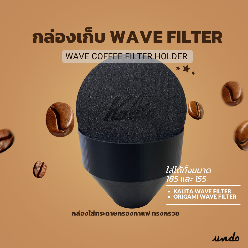 กล่องใส่กระดาษฟิลเตอร์ KALITA Wave Filter / ORIGAMI ขนาด 185, 155 ทรวงกรวย ขนาดใหญ่