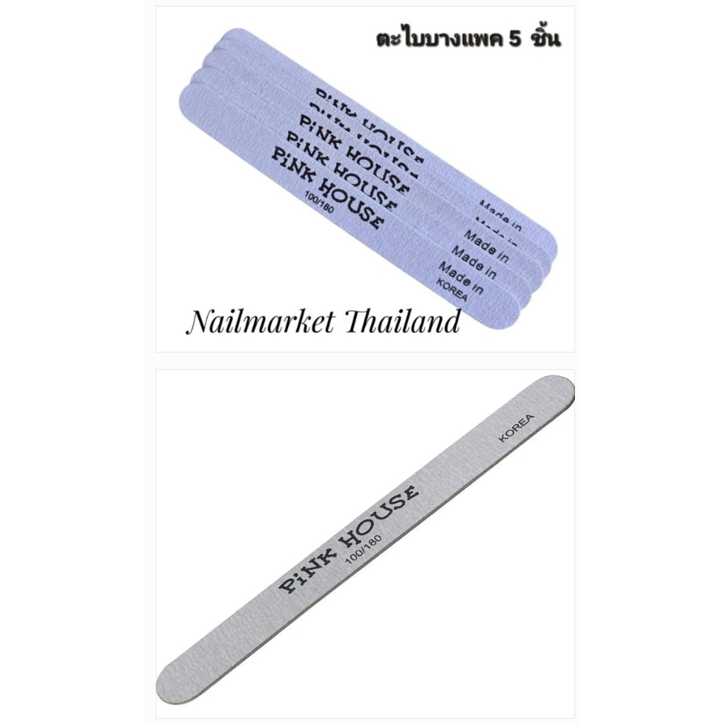 2 ตัวเลือก ตะไบบางPink House Nail 1ชิ้น/5ชิ้น ทรงแคปซูล 100/180 1pcs. made in Korea พร้อมส่ง