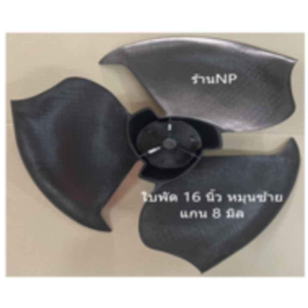 ใบพัดลมสำหรับคอล์ยร้อนหมุนซ้าย(CCW) ขนาด16 นิ้วx3ใบ แกนมอเตอร์ 8 มิล Code F16X3/8.0mm CCW