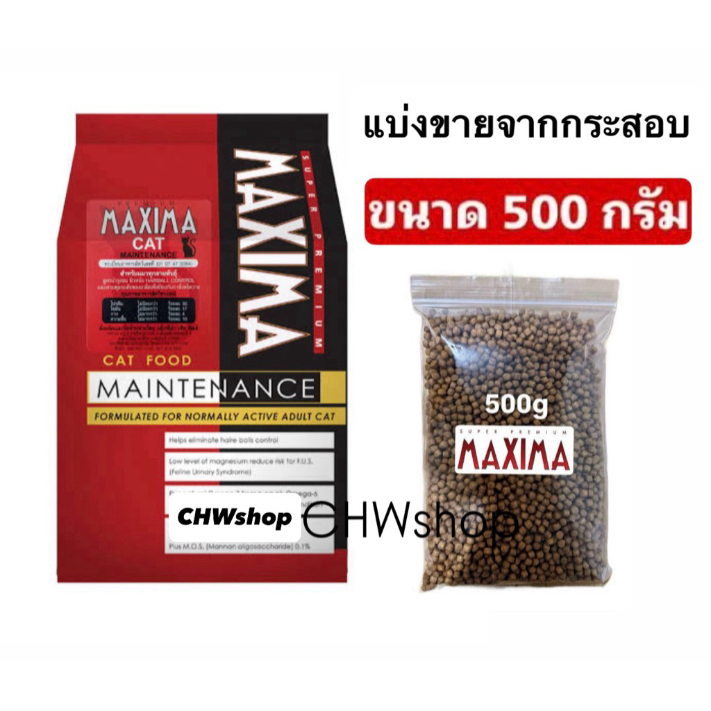 *แบ่งขาย 500 กรัม* ส่งด่วน!! Maxima แม็กซีม่า บรรจุถุงซิปล็อค-ซีลสุญญากาศ ของใหม่ (Exp.2027) อาหารแมวสูตรเนื้อแกะ