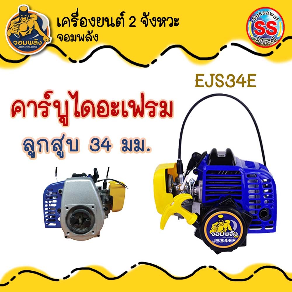 เครื่องยนต์ถังพ่นยา 2 จังหวะ รุ่น EJS34E คาร์บูไดอะแฟรม สำหรับเครื่องพ่นยา 767